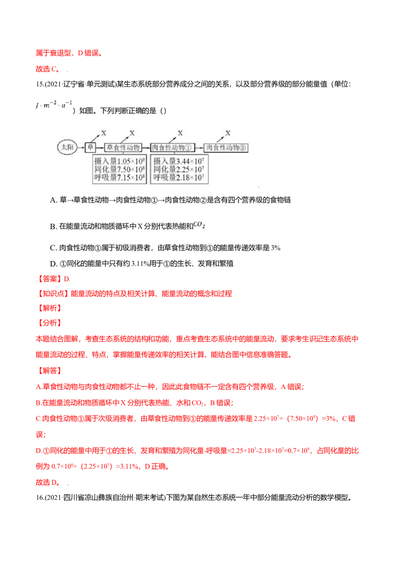 第03章生态系统及其稳定性（B卷&middot;提升能力）高二生物同步单元AB卷（人教版2019选择性必修2）（解析版）_高中九科知识点归纳。_人教版高中Word电子版试卷练习试题知识点全科_生物选修