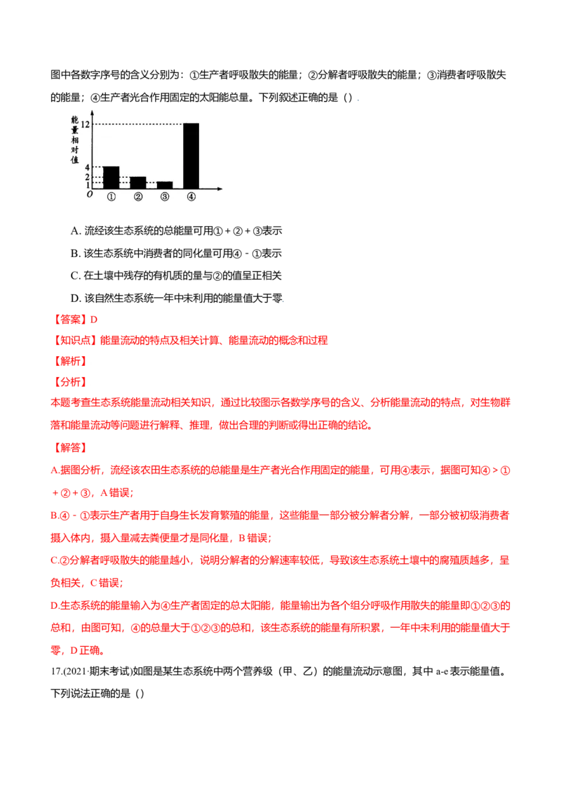 第03章生态系统及其稳定性（B卷&middot;提升能力）高二生物同步单元AB卷（人教版2019选择性必修2）（解析版）_高中九科知识点归纳。_人教版高中Word电子版试卷练习试题知识点全科_生物选修