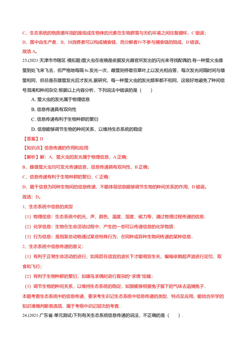第03章生态系统及其稳定性（B卷&middot;提升能力）高二生物同步单元AB卷（人教版2019选择性必修2）（解析版）_高中九科知识点归纳。_人教版高中Word电子版试卷练习试题知识点全科_生物选修