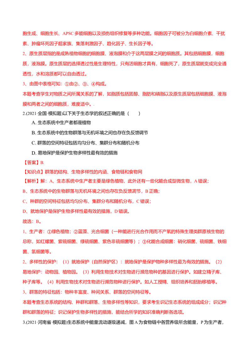 第03章生态系统及其稳定性（B卷&middot;提升能力）高二生物同步单元AB卷（人教版2019选择性必修2）（解析版）_高中九科知识点归纳。_人教版高中Word电子版试卷练习试题知识点全科_生物选修