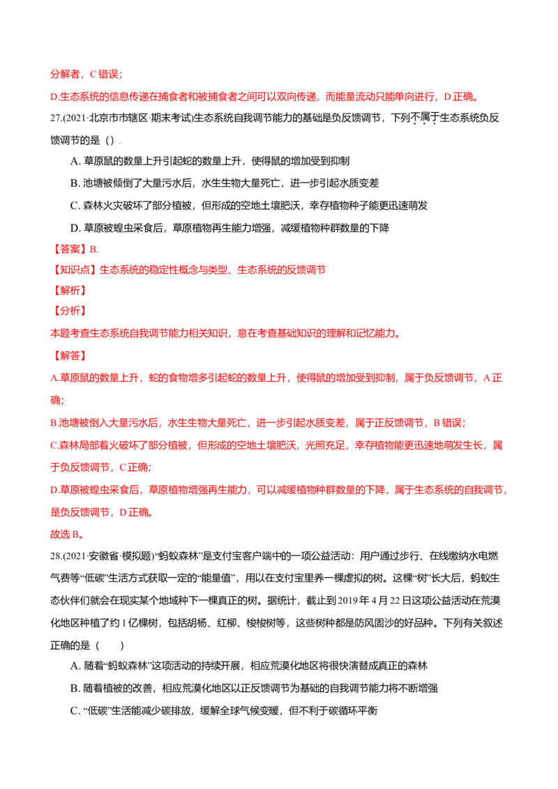 第03章生态系统及其稳定性（B卷&middot;提升能力）高二生物同步单元AB卷（人教版2019选择性必修2）（解析版）_高中九科知识点归纳。_人教版高中Word电子版试卷练习试题知识点全科_生物选修