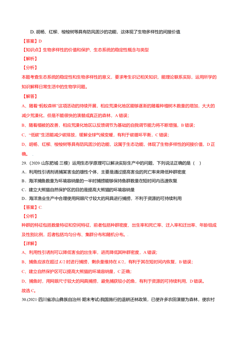 第03章生态系统及其稳定性（B卷&middot;提升能力）高二生物同步单元AB卷（人教版2019选择性必修2）（解析版）_高中九科知识点归纳。_人教版高中Word电子版试卷练习试题知识点全科_生物选修