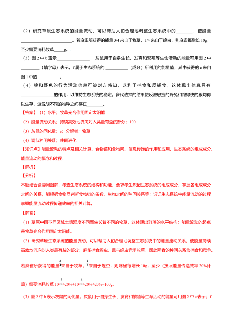 第03章生态系统及其稳定性（B卷&middot;提升能力）高二生物同步单元AB卷（人教版2019选择性必修2）（解析版）_高中九科知识点归纳。_人教版高中Word电子版试卷练习试题知识点全科_生物选修