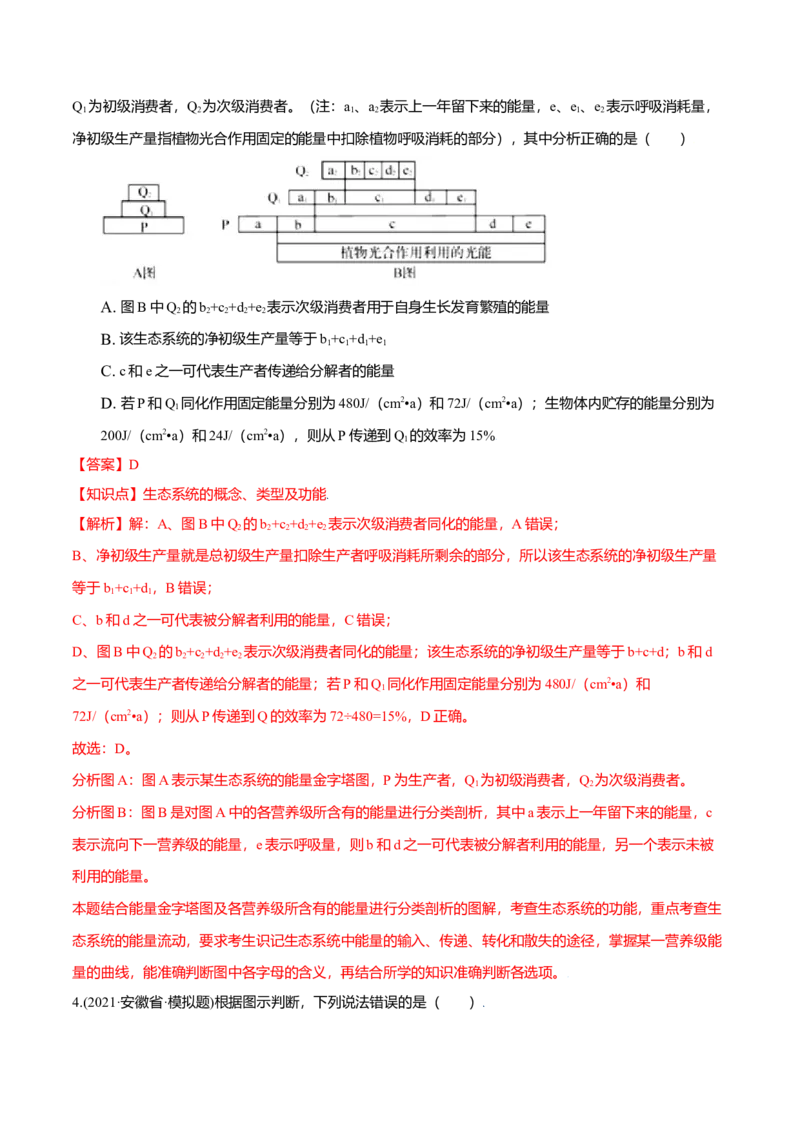 第03章生态系统及其稳定性（B卷&middot;提升能力）高二生物同步单元AB卷（人教版2019选择性必修2）（解析版）_高中九科知识点归纳。_人教版高中Word电子版试卷练习试题知识点全科_生物选修
