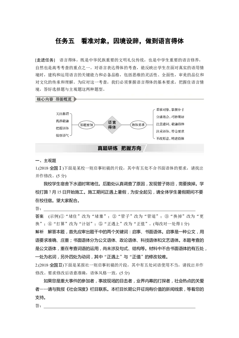 第1部分语言策略与技能任务组二任务五看准对象，因境设辞，做到语言得体_01高考语文_22022年新高考资料_2022年一轮复习各版本