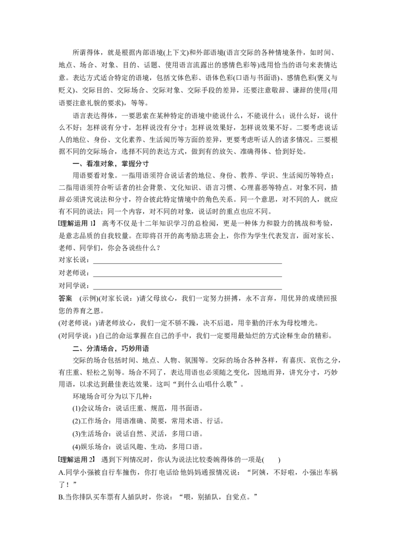 第1部分语言策略与技能任务组二任务五看准对象，因境设辞，做到语言得体_01高考语文_22022年新高考资料_2022年一轮复习各版本