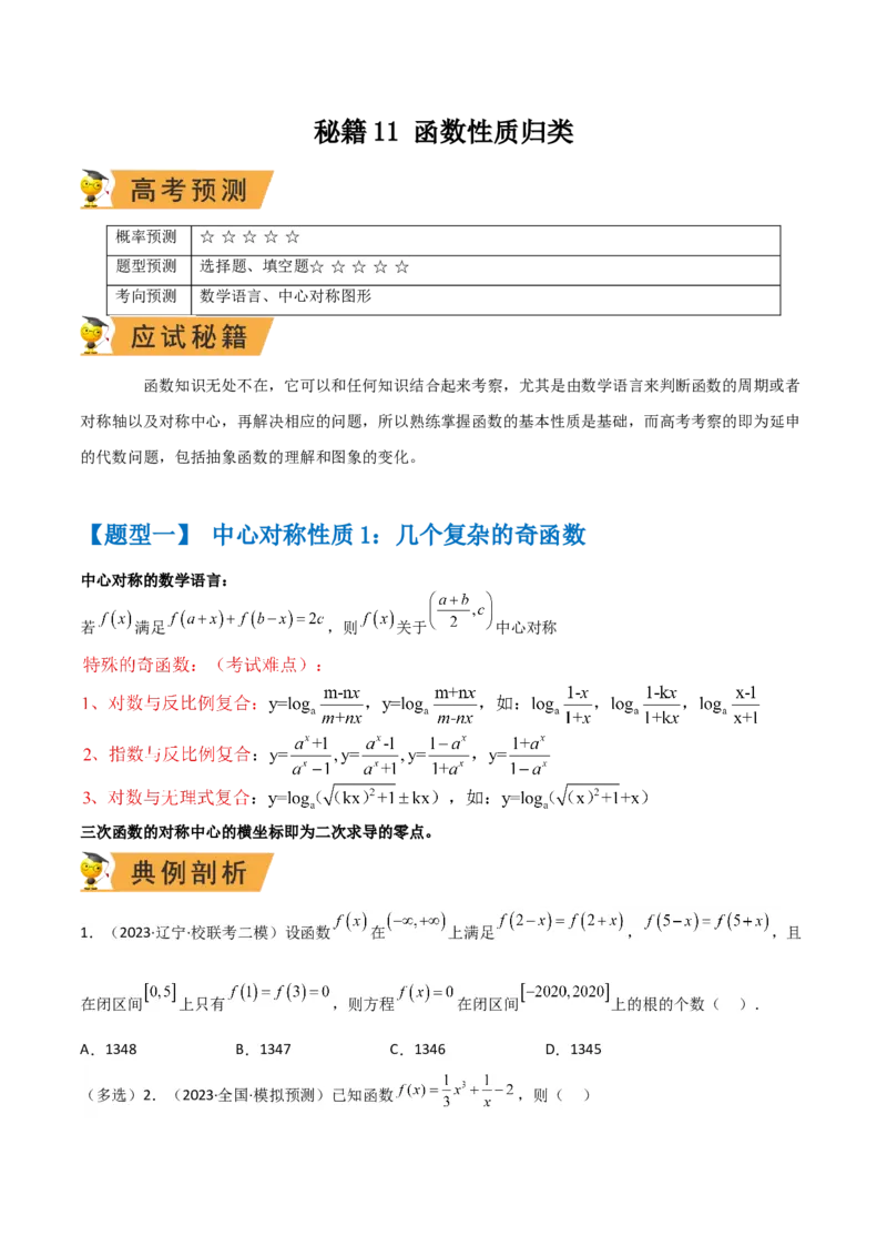 秘籍11函数性质问题归类（6大题型）（原卷版）_2.2025数学总复习_2023年新高考资料_备战2023年高考数学抢分秘籍（新高考专用）