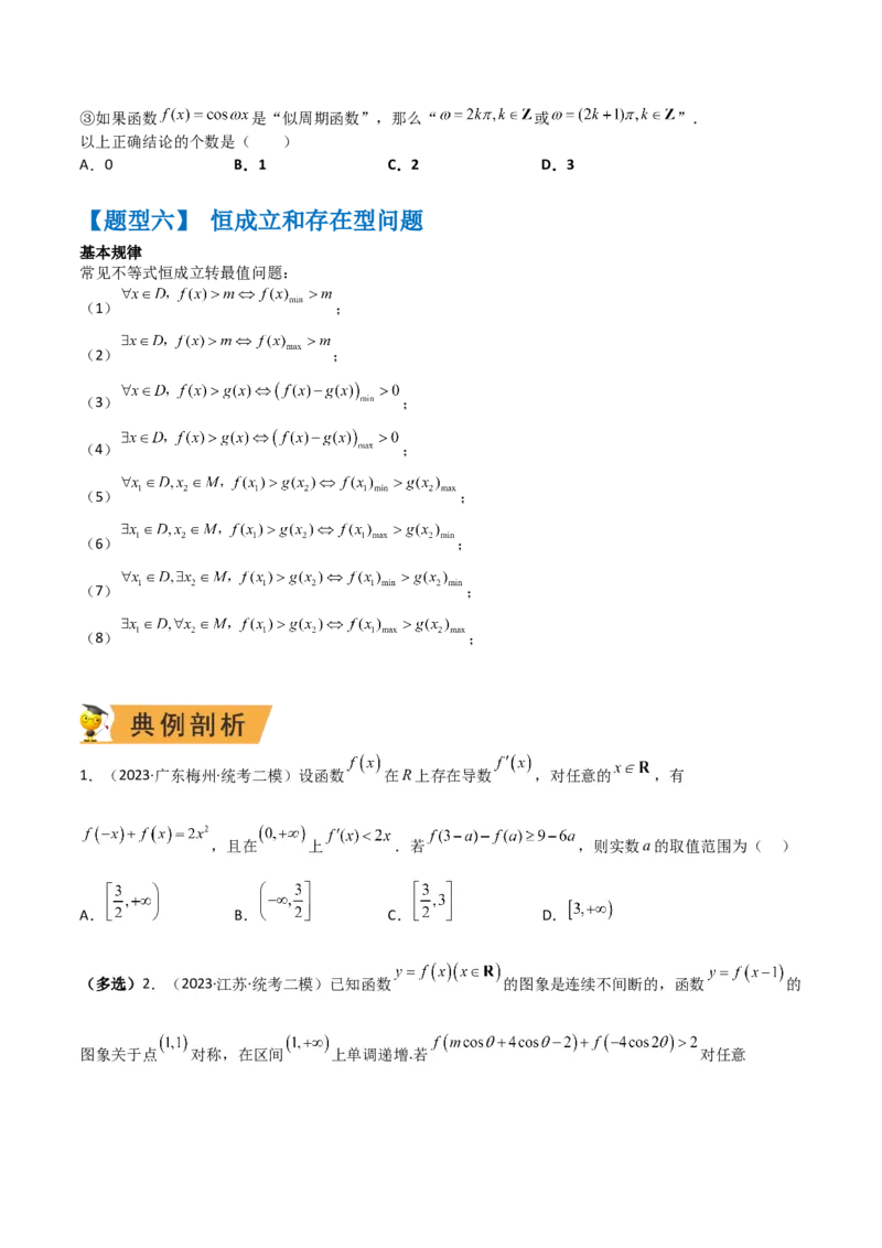 秘籍11函数性质问题归类（6大题型）（原卷版）_2.2025数学总复习_2023年新高考资料_备战2023年高考数学抢分秘籍（新高考专用）