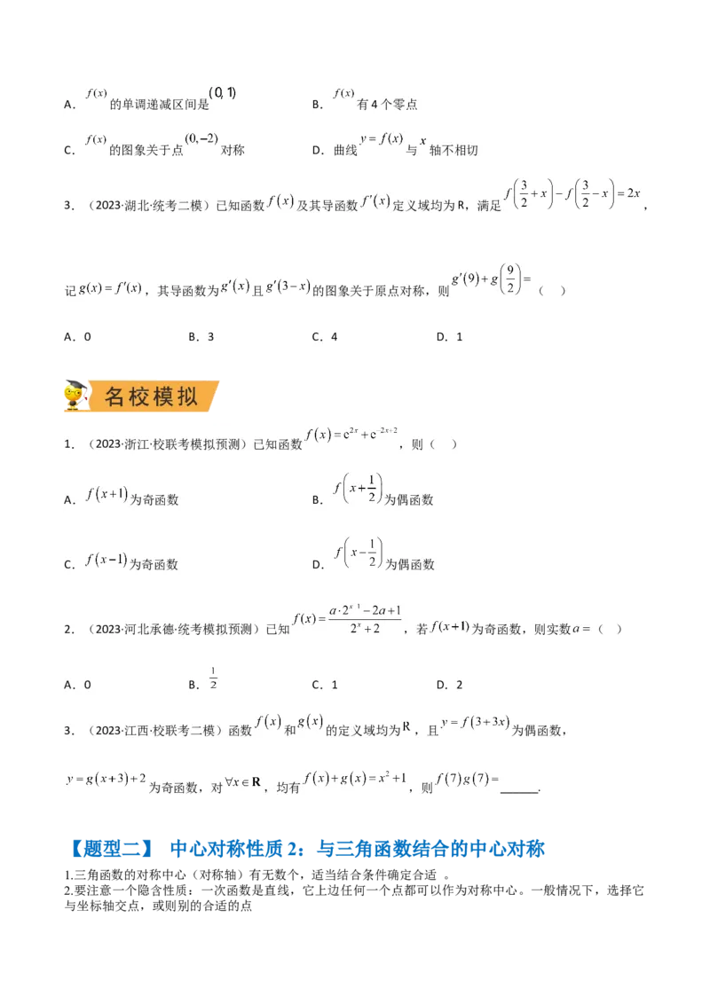 秘籍11函数性质问题归类（6大题型）（原卷版）_2.2025数学总复习_2023年新高考资料_备战2023年高考数学抢分秘籍（新高考专用）