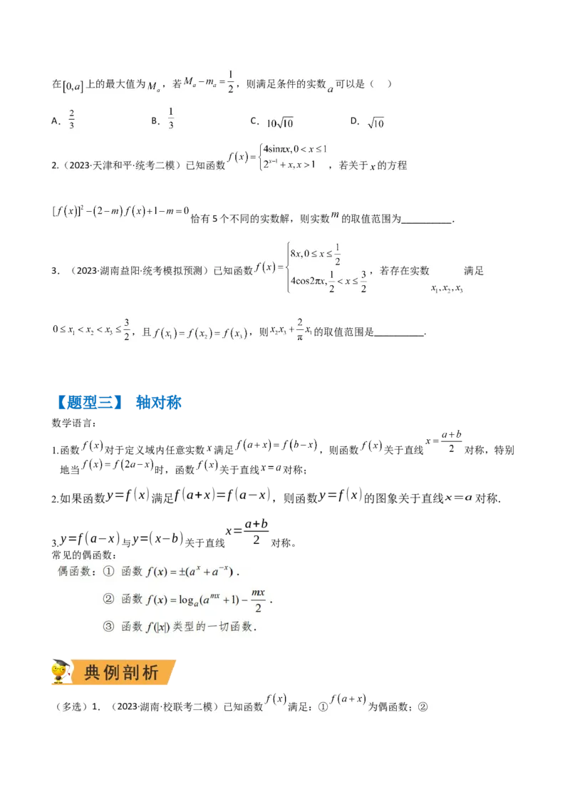 秘籍11函数性质问题归类（6大题型）（原卷版）_2.2025数学总复习_2023年新高考资料_备战2023年高考数学抢分秘籍（新高考专用）