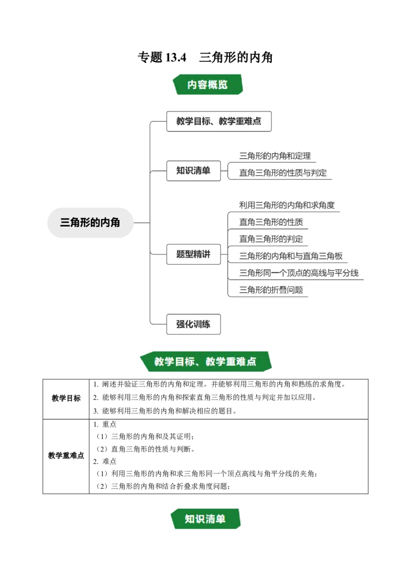 专题13.4三角形的内角（高效培优讲义）（教师版）_初中数学_八年级数学上册（人教版）_同步讲义-U18_2026版