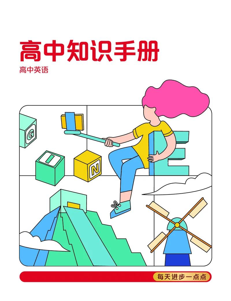 学而思-希望学-高中英语知识手册_高中九科知识点归纳。_《高中知识点汇编》