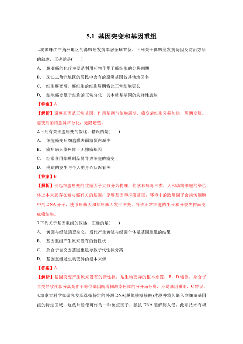 新教材精创5.1基因突变和基因重组练习（1）（解析版）_高中九科知识点归纳。_人教版高中Word电子版试卷练习试题知识点全科_高中生物试卷习题_生物必修_必修2_1、同步练习