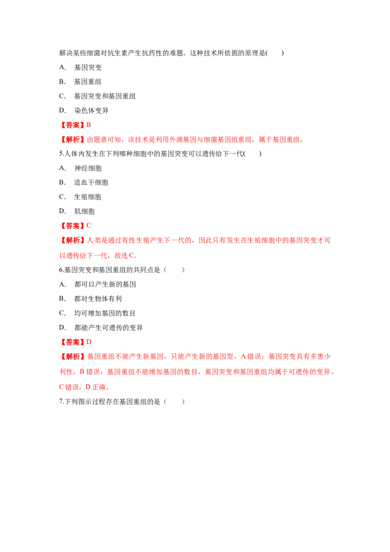 新教材精创5.1基因突变和基因重组练习（1）（解析版）_高中九科知识点归纳。_人教版高中Word电子版试卷练习试题知识点全科_高中生物试卷习题_生物必修_必修2_1、同步练习