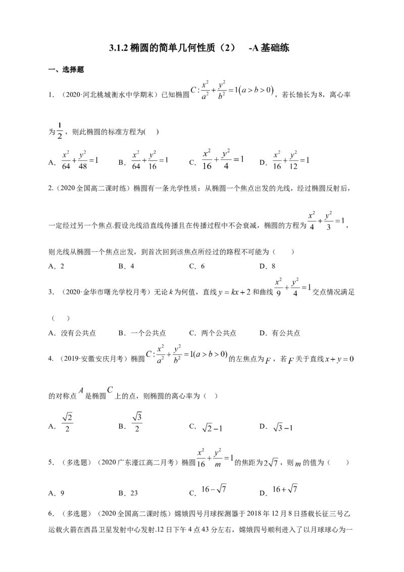 新教材精创3.1.2椭圆的简单几何性质（2）-A基础练（学生版）_高中九科知识点归纳。_人教版高中Word电子版试卷练习试题知识点全科_高中数学试卷习题_数学选修_选修1