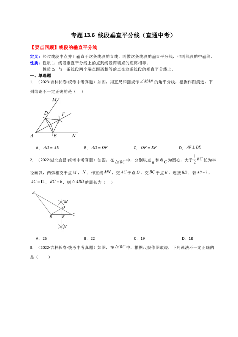 专题13.6线段垂直平分线（直通中考）-（人教版）_初中数学_八年级数学上册（人教版）_专题突破练习-V4_2024版