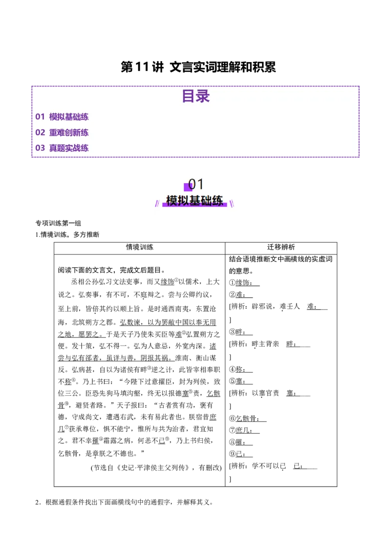第11讲文言实词理解和积累（练习）（原卷版）_01高考语文_52025年新高考资料_一轮复习_2025年高考语文一轮复习讲练测_文言文阅读