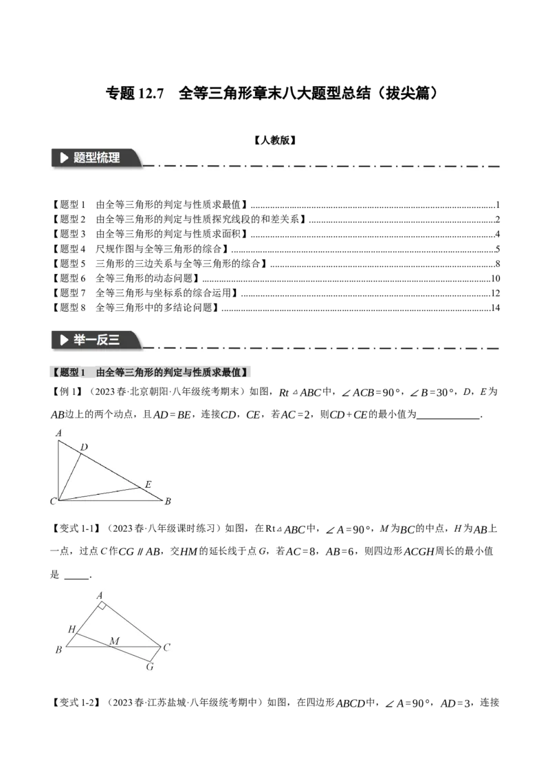 专题12.7全等三角形章末八大题型总结（拔尖篇）（人教版）（学生版）_初中数学_八年级数学上册（人教版）_母题专项-U66_2024版