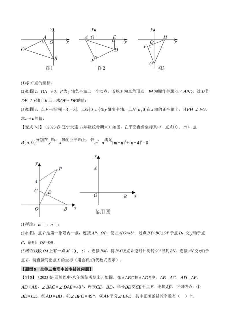 专题12.7全等三角形章末八大题型总结（拔尖篇）（人教版）（学生版）_初中数学_八年级数学上册（人教版）_母题专项-U66_2024版