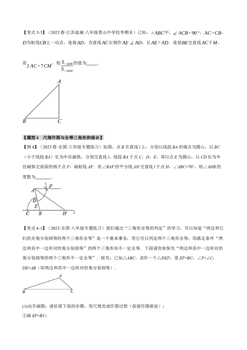专题12.7全等三角形章末八大题型总结（拔尖篇）（人教版）（学生版）_初中数学_八年级数学上册（人教版）_母题专项-U66_2024版