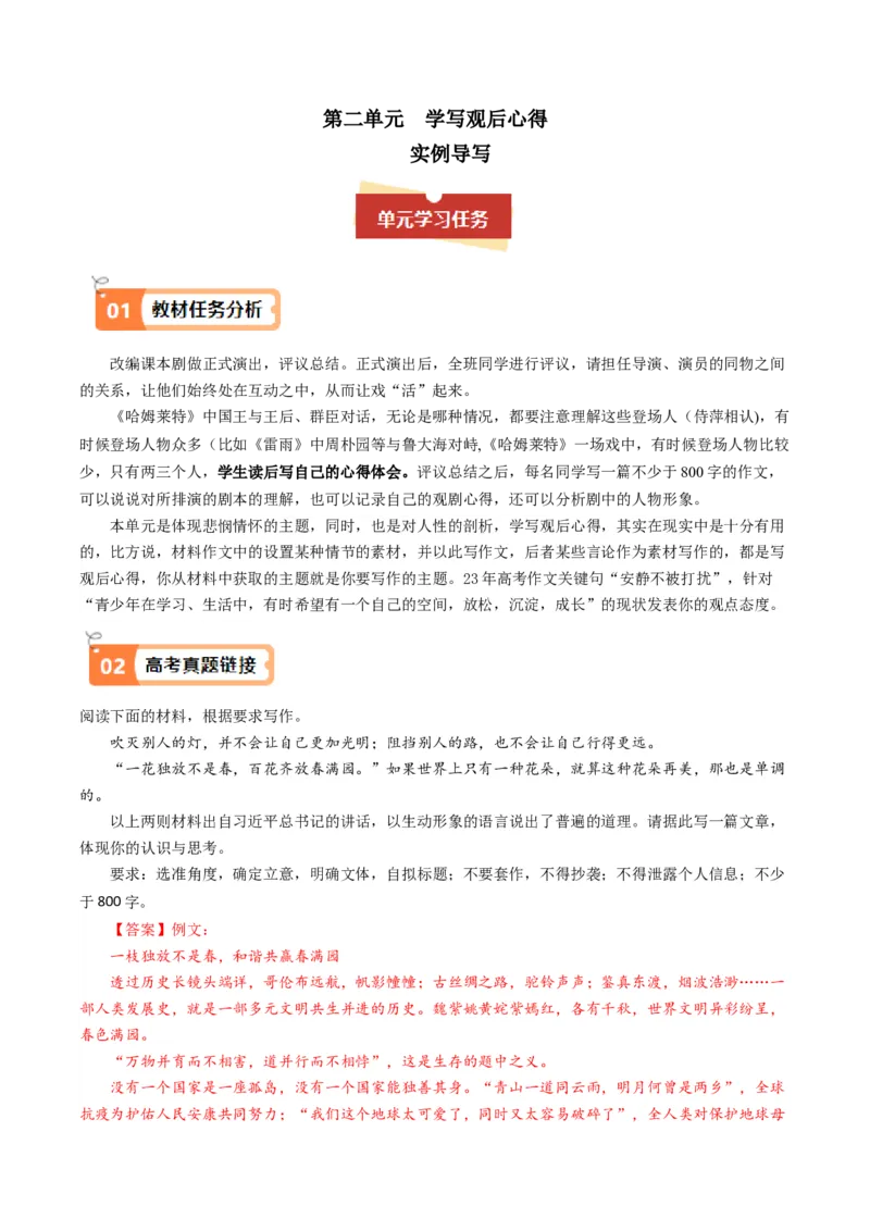 04学写观后心得（实例导写）（统编版必修下册）_高语_高中语文_必修下册_单元写作_第二单元