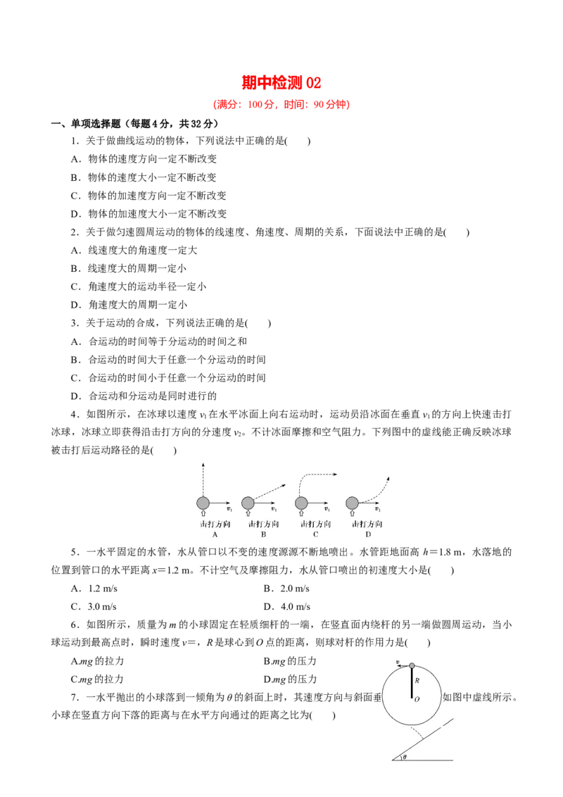 期中测试02综合检测-高一物理下学期期中专项复习（原卷版）（新教材人教版）_高中九科知识点归纳。_人教版高中Word电子版试卷练习试题知识点全科_高中物理试卷习题_物理必修
