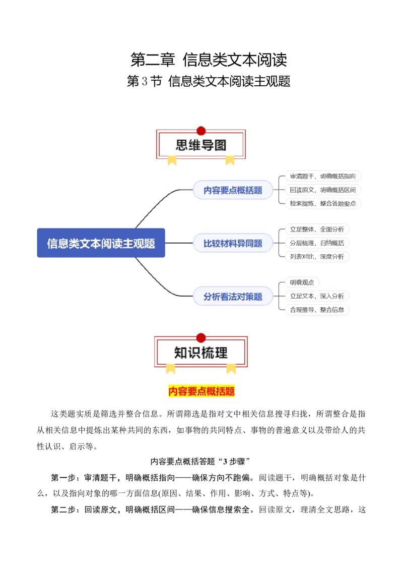 第3节信息类文本阅读主观题-口袋书2024年高考语文一轮复习知识清单（全国通用）（解析版）_01高考语文_通用版（老高考）复习资料_2024年复习资料_第2章信息类文本阅读