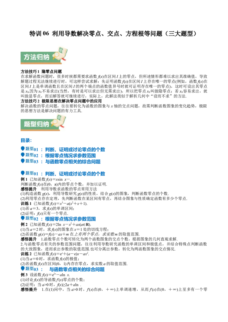 特训06利用导数解决零点、交点、方程根等问题（三大题型）（原卷版）_2.2025数学总复习_2025年新高考资料_一轮复习