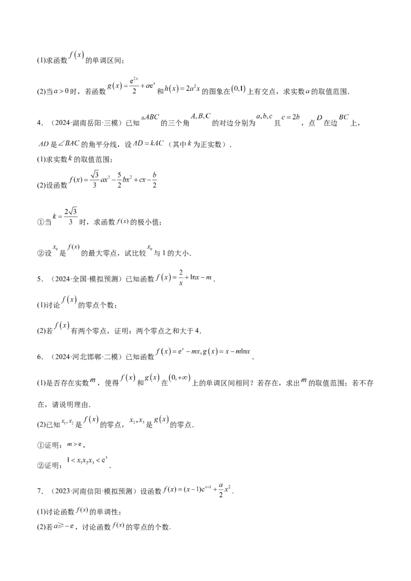 特训06利用导数解决零点、交点、方程根等问题（三大题型）（原卷版）_2.2025数学总复习_2025年新高考资料_一轮复习