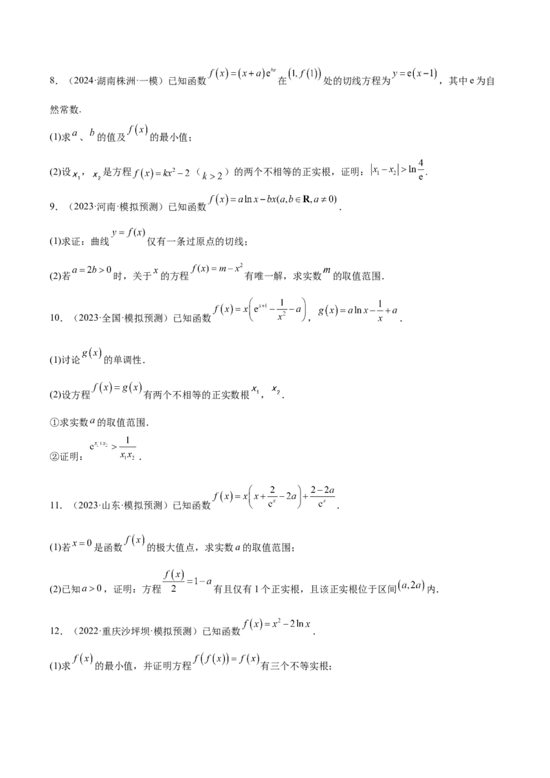 特训06利用导数解决零点、交点、方程根等问题（三大题型）（原卷版）_2.2025数学总复习_2025年新高考资料_一轮复习