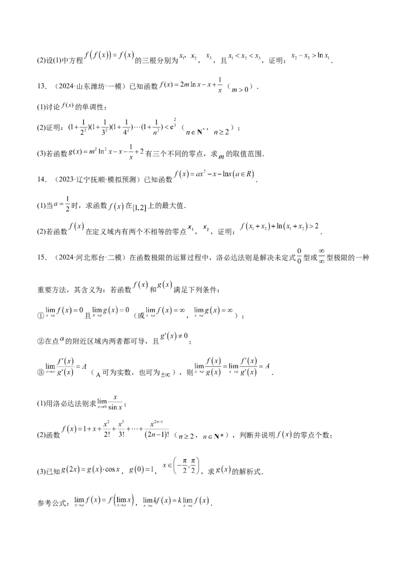 特训06利用导数解决零点、交点、方程根等问题（三大题型）（原卷版）_2.2025数学总复习_2025年新高考资料_一轮复习