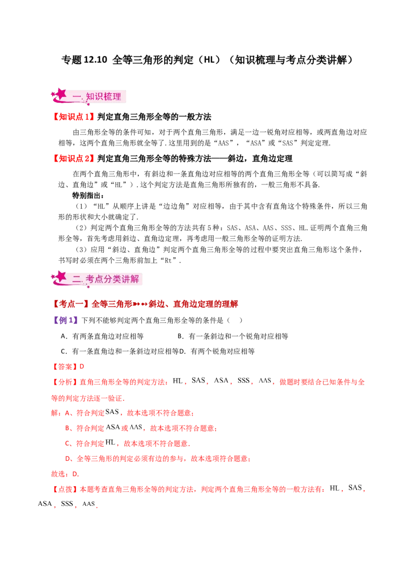 专题12.10全等三角形的判定（HL）（知识梳理与考点分类讲解）-（人教版）_初中数学_八年级数学上册（人教版）_专题突破练习-V4_2024版