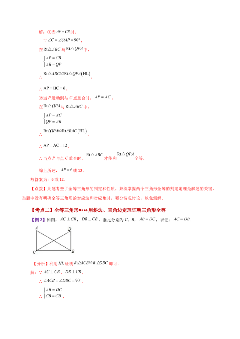 专题12.10全等三角形的判定（HL）（知识梳理与考点分类讲解）-（人教版）_初中数学_八年级数学上册（人教版）_专题突破练习-V4_2024版