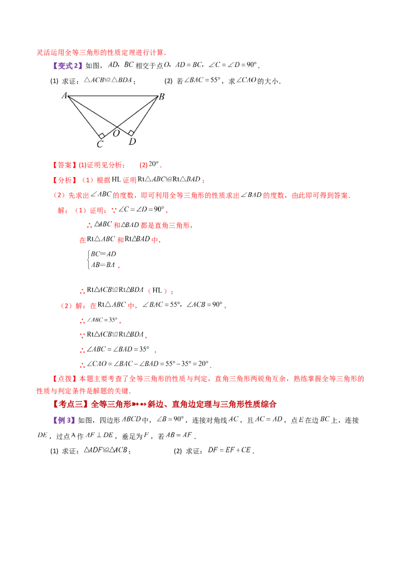 专题12.10全等三角形的判定（HL）（知识梳理与考点分类讲解）-（人教版）_初中数学_八年级数学上册（人教版）_专题突破练习-V4_2024版