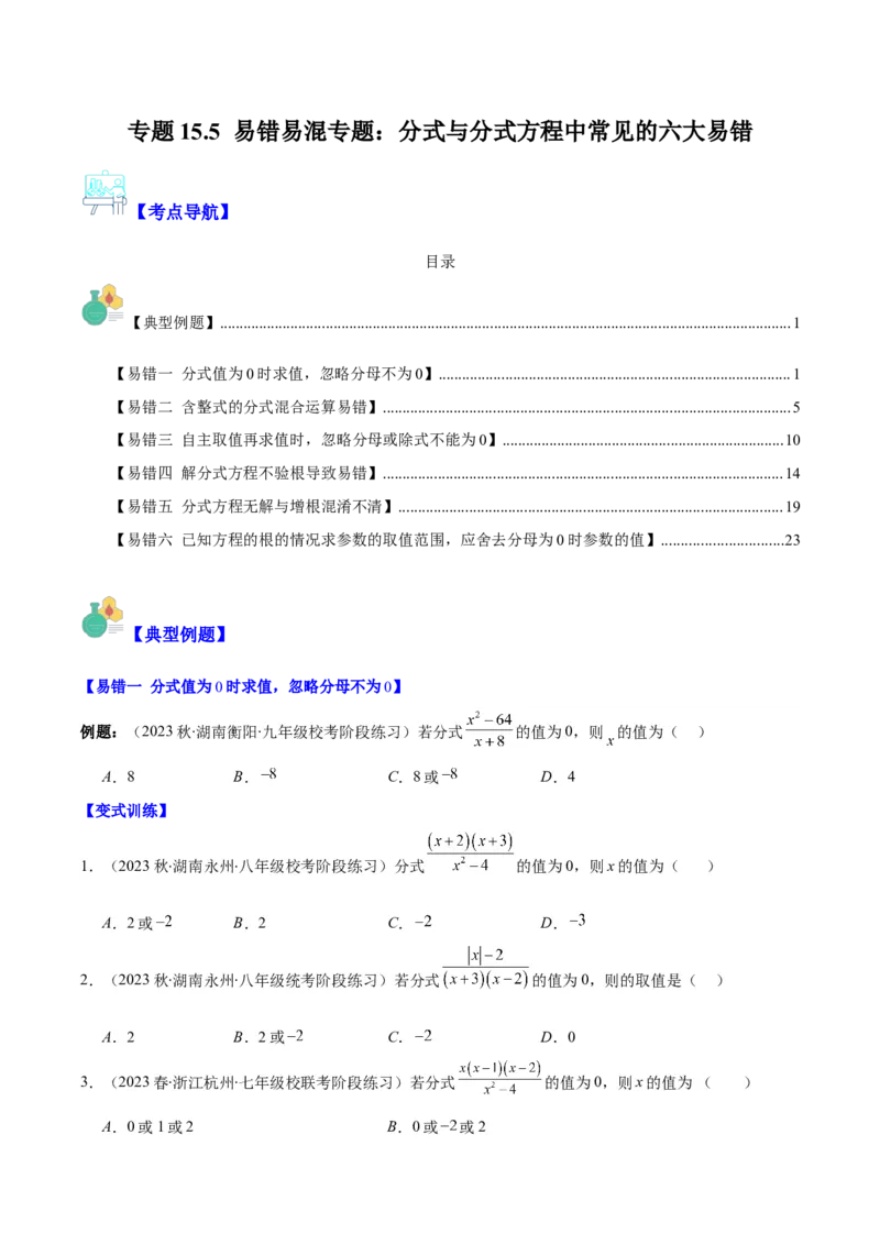 专题15.5易错易混专题：分式与分式方程中常见的六大易错（学生版）_初中数学_八年级数学上册（人教版）_重难点专题提优-V8_2024版