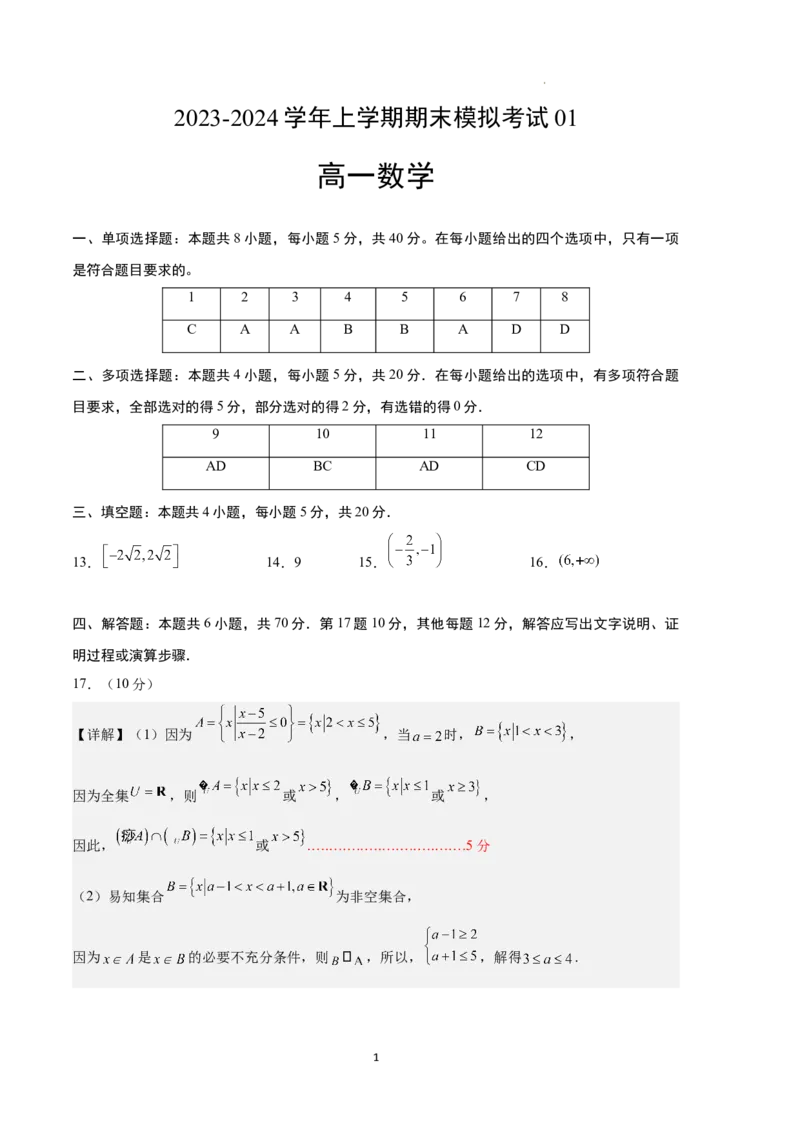 高一数学期末模拟卷01（参考答案）（人教A版2019）_高中九科知识点归纳。_人教版高中Word电子版试卷练习试题知识点全科_高中数学试卷习题_数学必修_必修1