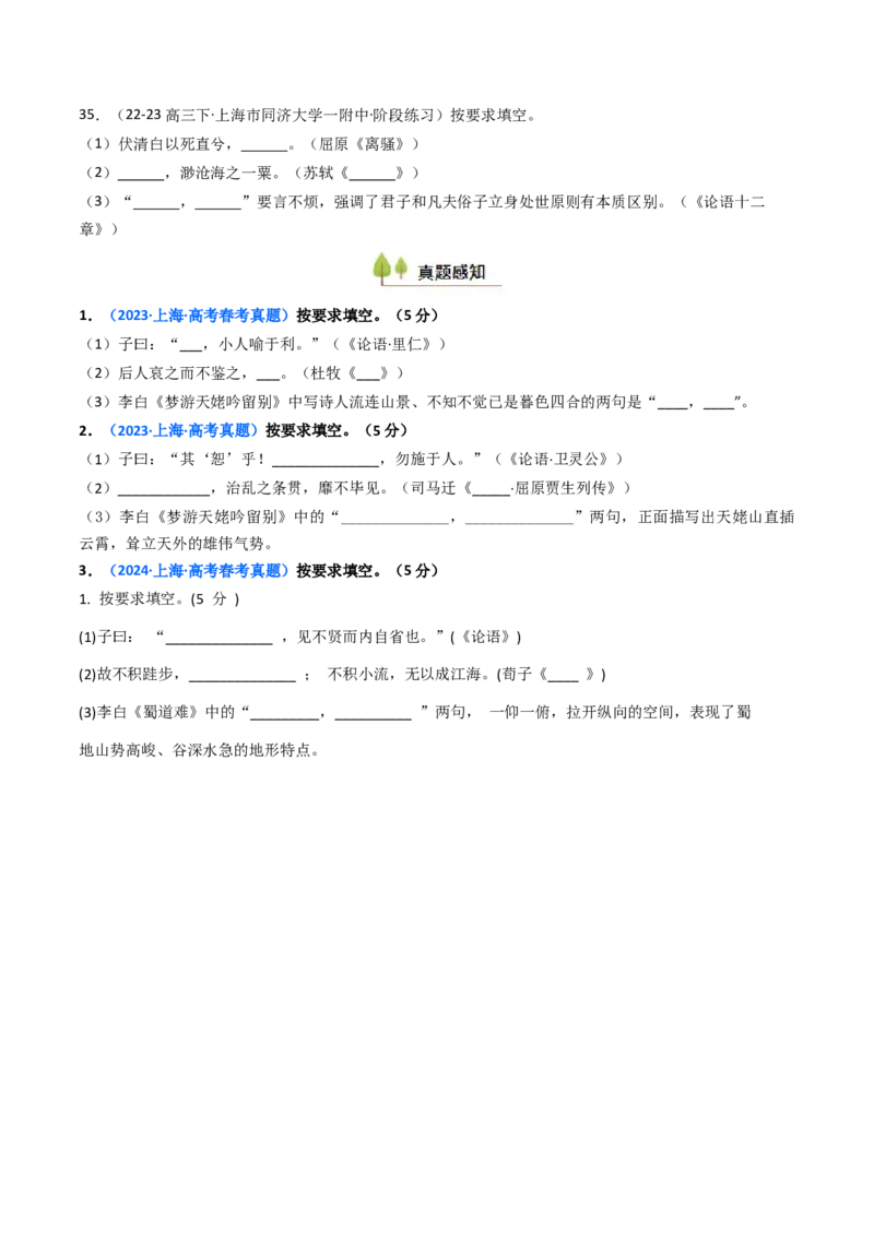 考点01识记背诵默写（核心考点精讲精练）-备战2025年高考语文一轮复习考点帮（上海专用）（原卷版）_01高考语文_52025年新高考资料_一轮复习_备战2025年高考语文一轮复习考点帮