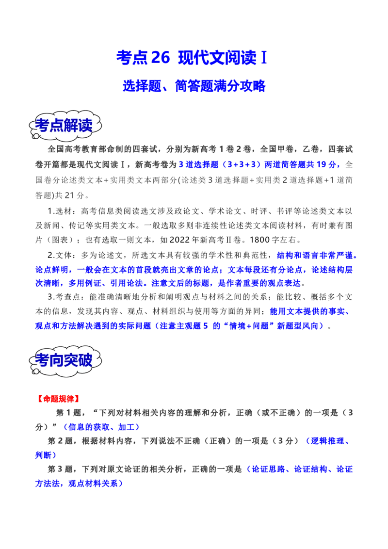 考点26现代文阅读Ⅰ满分攻略（全国通用）原卷版_01高考语文_通用版（老高考）复习资料_2024年复习资料_完备战2024年高考语文一轮复习考点帮（全国通用）