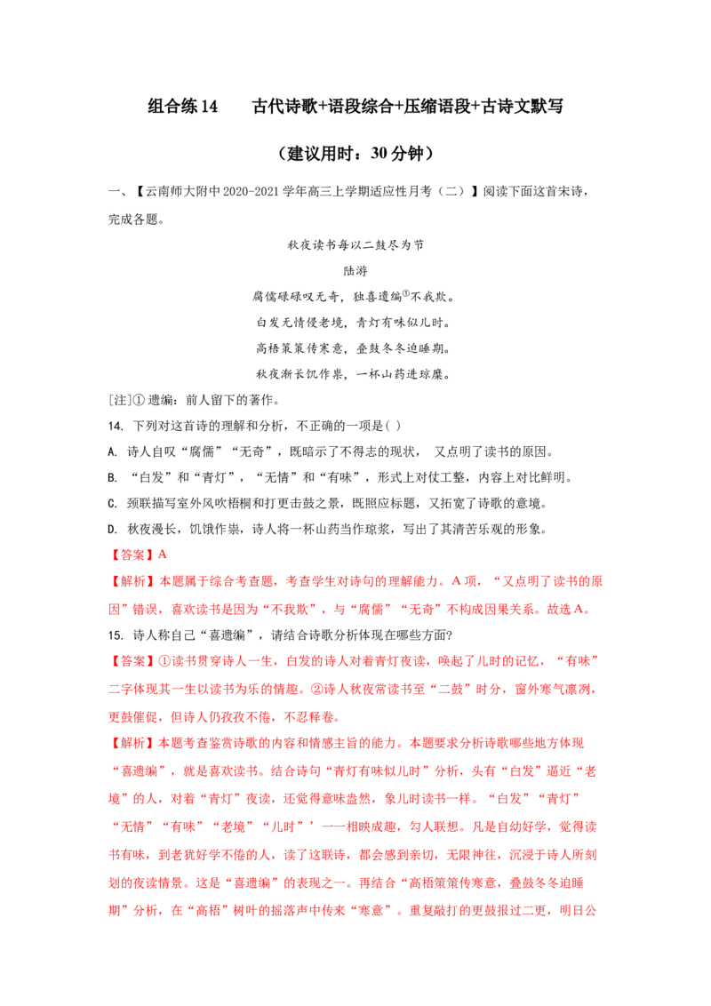 组合练14古代诗歌+语段综合+压缩语段+古诗文默写（解析版）_01高考语文_12021年新高考资料_2021年高考语文二轮复习必刷好题考点组合专练（全国卷版）