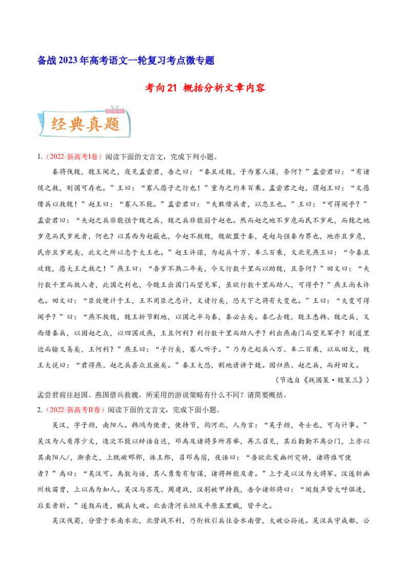 考向21概括分析文章内容-备战2023年高考语文一轮复习考点微专题（新高考地区专用）（原卷版）_01高考语文_32023年新高考资料_一轮复习