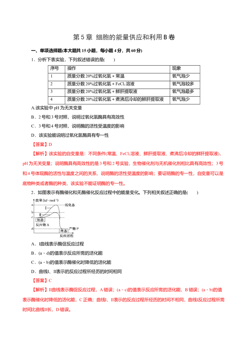 第5章细胞的能量供应和利用B卷（解析版）_高中九科知识点归纳。_人教版高中Word电子版试卷练习试题知识点全科_高中生物试卷习题_生物必修_必修1_3.单元测试（第三套）
