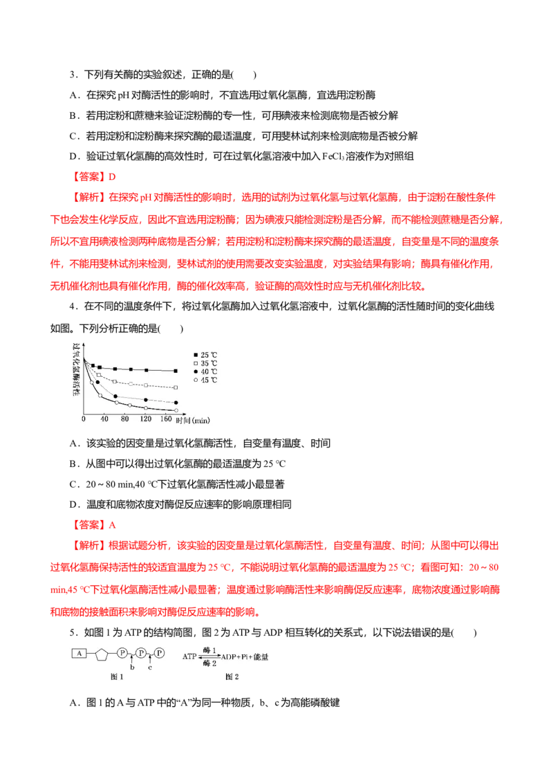 第5章细胞的能量供应和利用B卷（解析版）_高中九科知识点归纳。_人教版高中Word电子版试卷练习试题知识点全科_高中生物试卷习题_生物必修_必修1_3.单元测试（第三套）