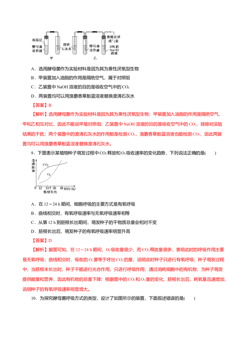 第5章细胞的能量供应和利用B卷（解析版）_高中九科知识点归纳。_人教版高中Word电子版试卷练习试题知识点全科_高中生物试卷习题_生物必修_必修1_3.单元测试（第三套）