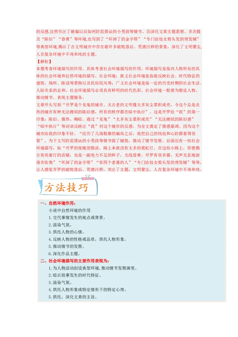 考向41文学类文本阅读之环境-备战2023年高考语文一轮复习考点微专题（新高考地区专用）（解析版）_01高考语文_32023年新高考资料_一轮复习