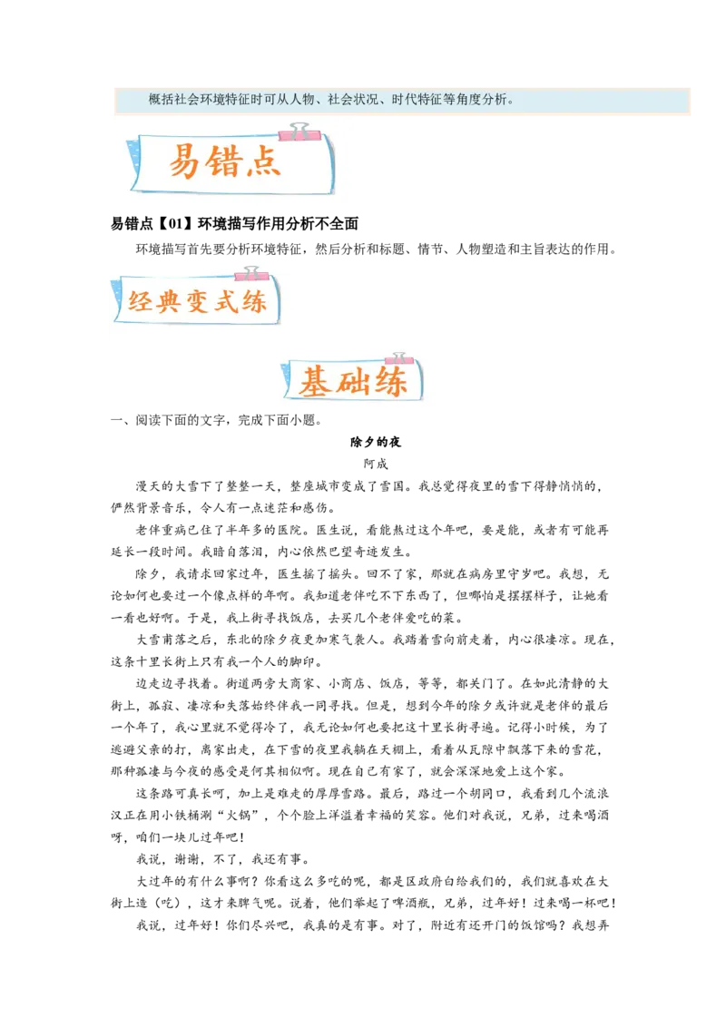 考向41文学类文本阅读之环境-备战2023年高考语文一轮复习考点微专题（新高考地区专用）（解析版）_01高考语文_32023年新高考资料_一轮复习