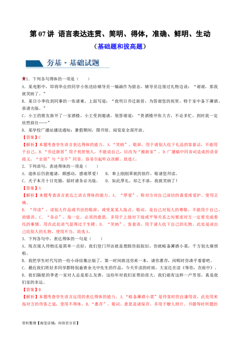 第07讲语言表达连贯、简明、得体，准确、鲜明、生动（练习）（解析版）_01高考语文_新高考复习资料_2024年新高考资料_一轮复习资料_第三部分语言文字运用