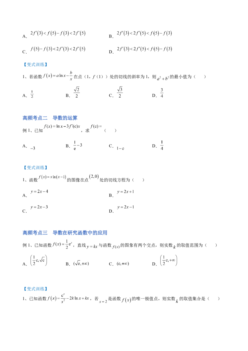 第01讲一元函数的导数及其应用（讲）-2023年高考数学一轮复习讲练测（全国通用）（原卷版）_2.2025数学总复习_赠品通用版（老高考）复习资料_一轮复习_专题04导数