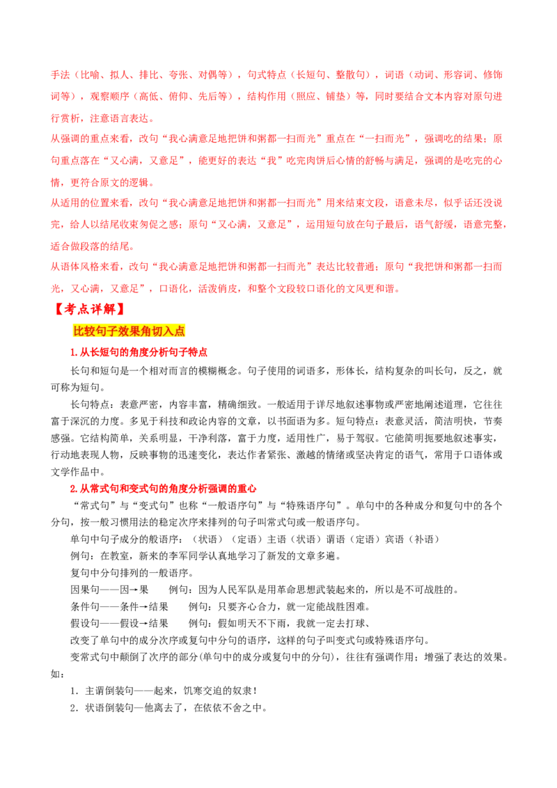 考点05比较句子的表达效果（原卷版）-备战2022年高考语文一轮复习考点微专题（新高考版）_01高考语文_22022年新高考资料_备战2022年高考语文一轮复习考点微专题（新高考版）