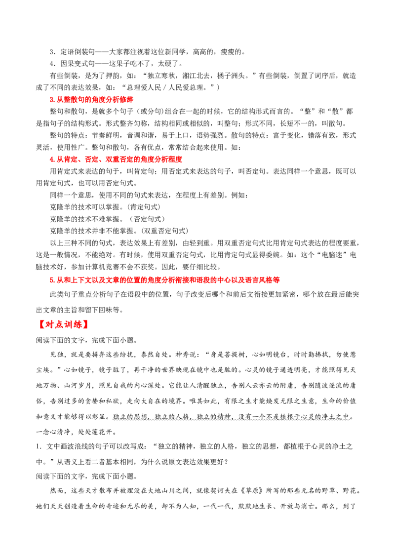 考点05比较句子的表达效果（原卷版）-备战2022年高考语文一轮复习考点微专题（新高考版）_01高考语文_22022年新高考资料_备战2022年高考语文一轮复习考点微专题（新高考版）