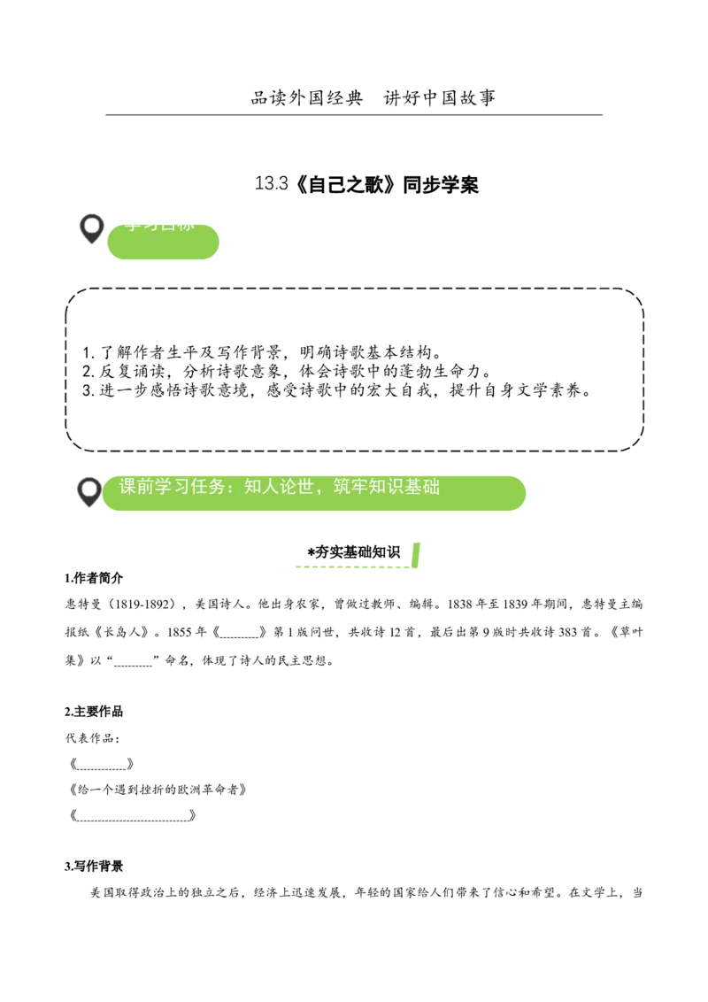 13-3《自己之歌》（导学案）-（统编版选择性必修中册）_高语_高中语文_选择性必修中册_导学案